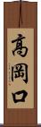 高岡口 Scroll