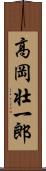 高岡壮一郎 Scroll