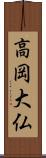 高岡大仏 Scroll