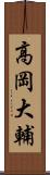 高岡大輔 Scroll