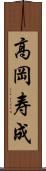 高岡寿成 Scroll