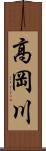 高岡川 Scroll