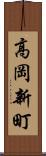 高岡新町 Scroll