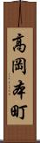 高岡本町 Scroll