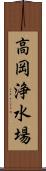 高岡浄水場 Scroll