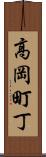 高岡町丁 Scroll