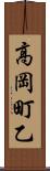 高岡町乙 Scroll