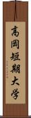 高岡短期大学 Scroll