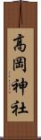 高岡神社 Scroll