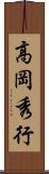 高岡秀行 Scroll