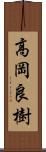 高岡良樹 Scroll