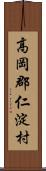 高岡郡仁淀村 Scroll