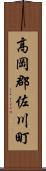 高岡郡佐川町 Scroll