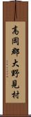 高岡郡大野見村 Scroll