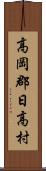 高岡郡日高村 Scroll