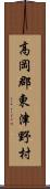 高岡郡東津野村 Scroll