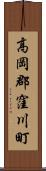 高岡郡窪川町 Scroll