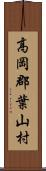 高岡郡葉山村 Scroll