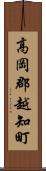 高岡郡越知町 Scroll