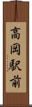 高岡駅前 Scroll
