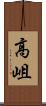 高岨 Scroll