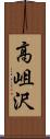 高岨沢 Scroll