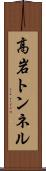 高岩トンネル Scroll
