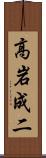 高岩成二 Scroll