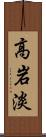 高岩淡 Scroll