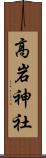 高岩神社 Scroll