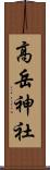 高岳神社 Scroll