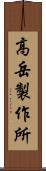 高岳製作所 Scroll