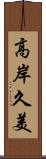 高岸久美 Scroll