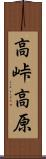 高峠高原 Scroll