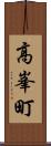 高峯町 Scroll