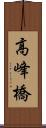 高峰橋 Scroll