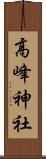 高峰神社 Scroll