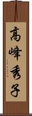 高峰秀子 Scroll