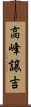 高峰譲吉 Scroll