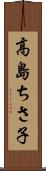 高島ちさ子 Scroll