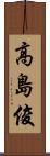 高島俊 Scroll