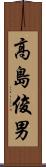 高島俊男 Scroll