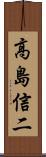 高島信二 Scroll