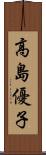 高島優子 Scroll