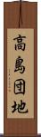 高島団地 Scroll