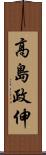 高島政伸 Scroll
