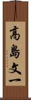高島文一 Scroll