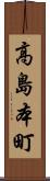 高島本町 Scroll