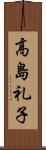 高島礼子 Scroll