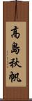 高島秋帆 Scroll